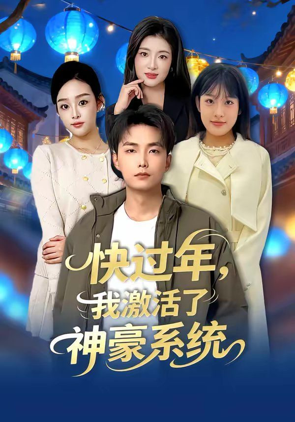 快过年，我激活了神豪系统封面