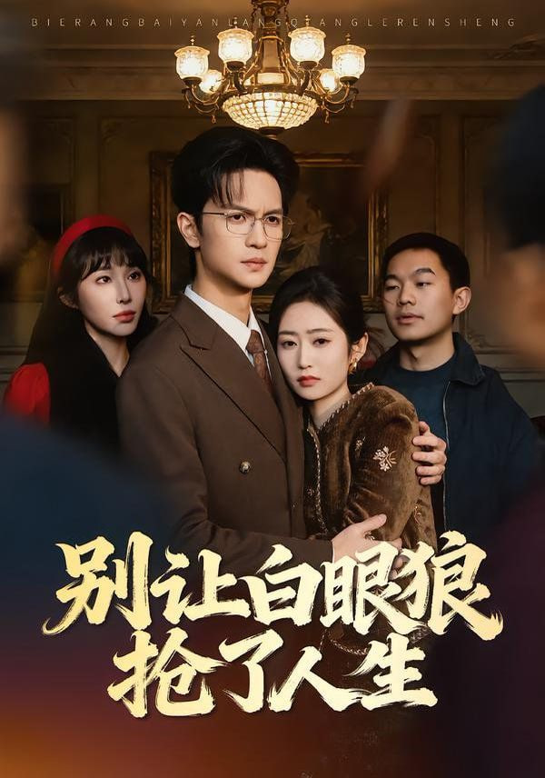 别让白眼狼抢了人生封面