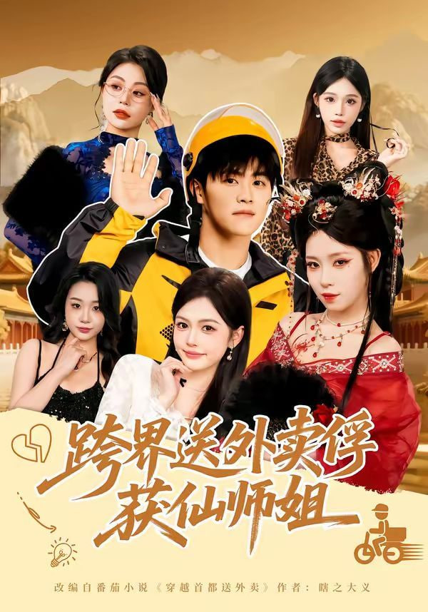跨界送外卖俘获仙师姐封面