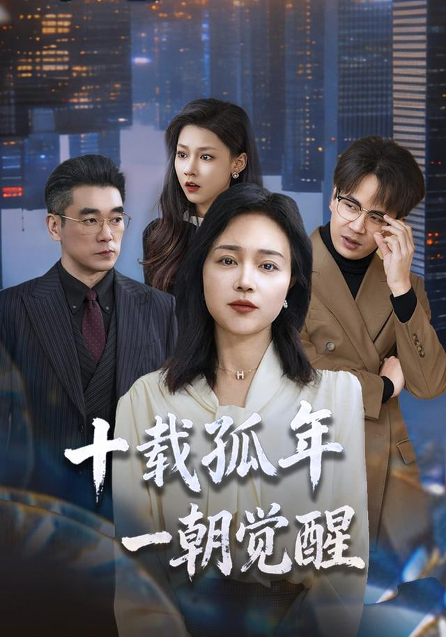 十载孤年，一朝觉醒封面