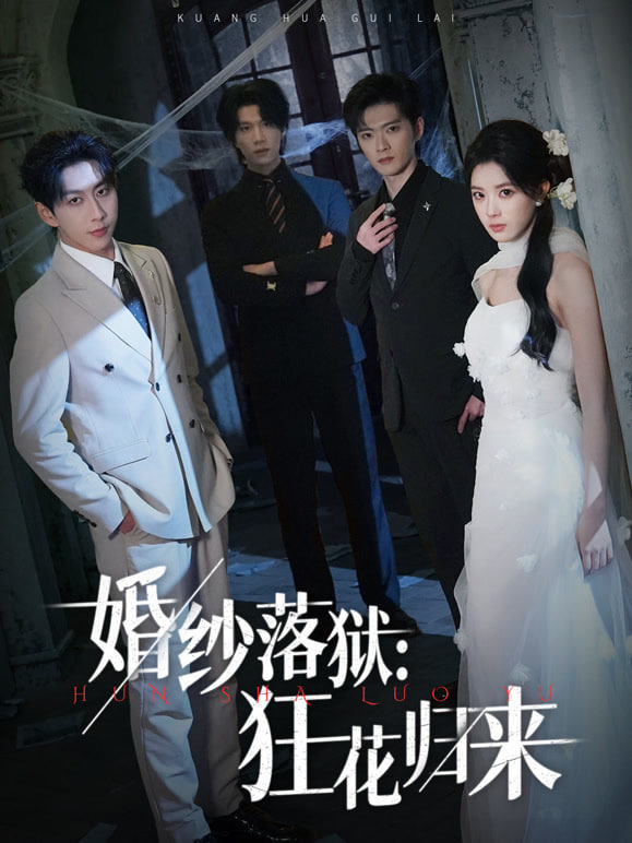 婚纱落狱：狂花归来封面