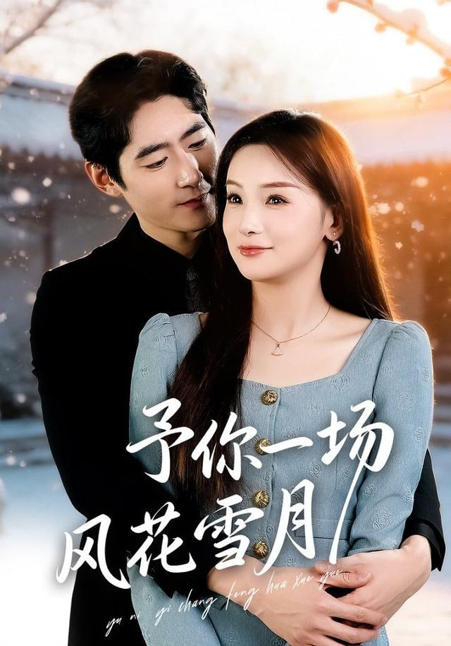 予你一场风花雪月封面