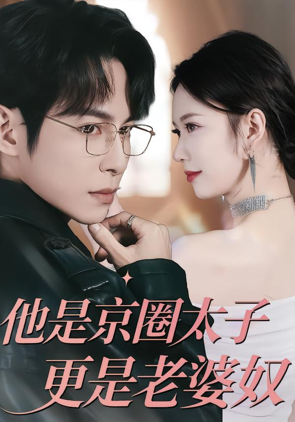 他是京圈太子更是老婆奴封面