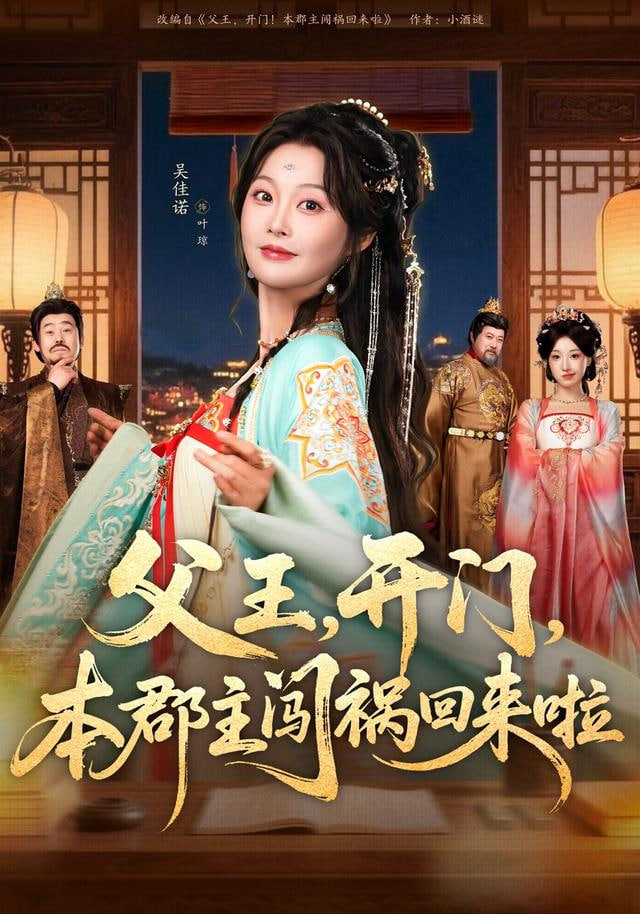 父王，开门，本郡主闯祸回来啦（父王开门本郡主闯祸回来啦）封面