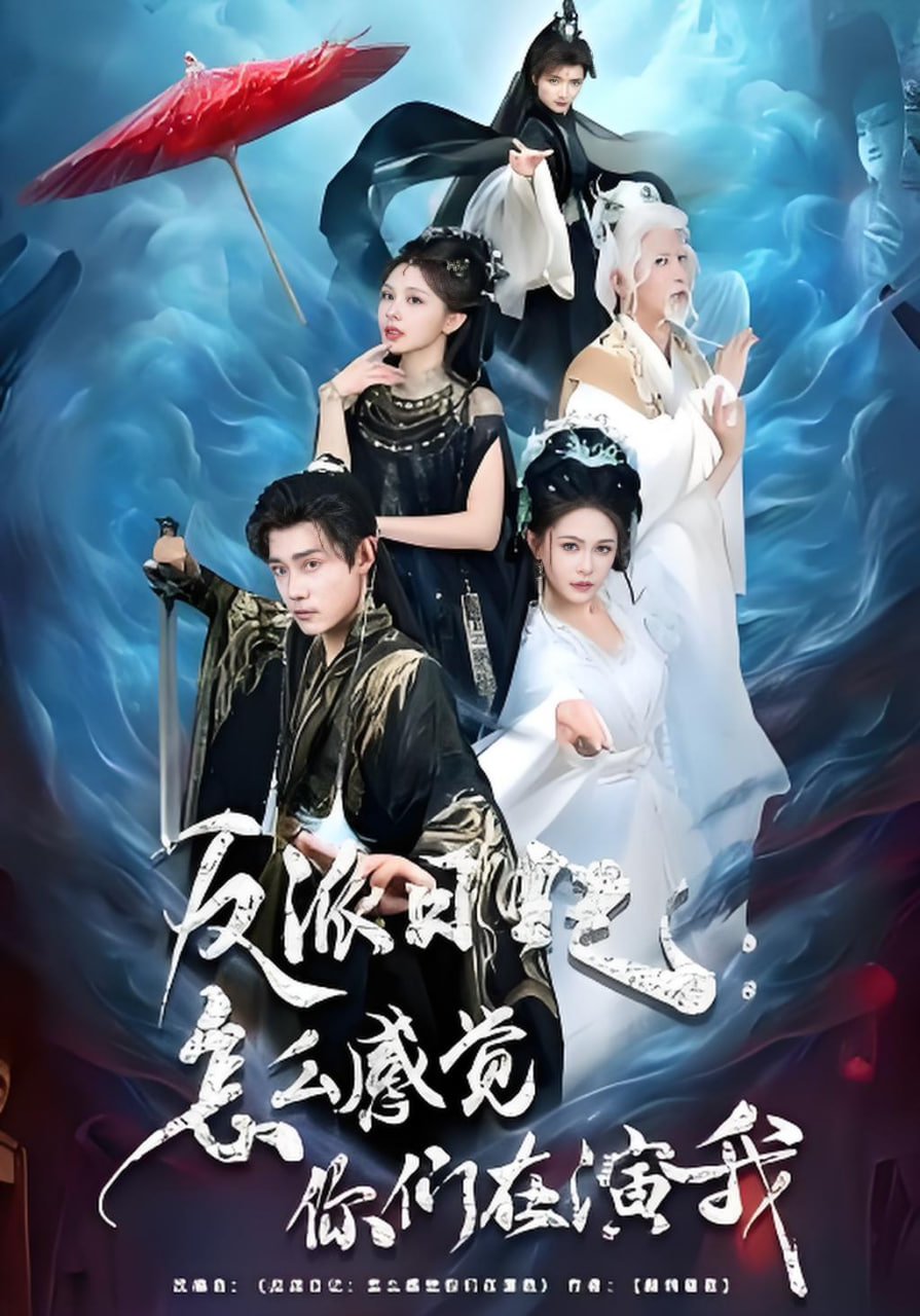反派日记：怎么感觉你们在演我封面