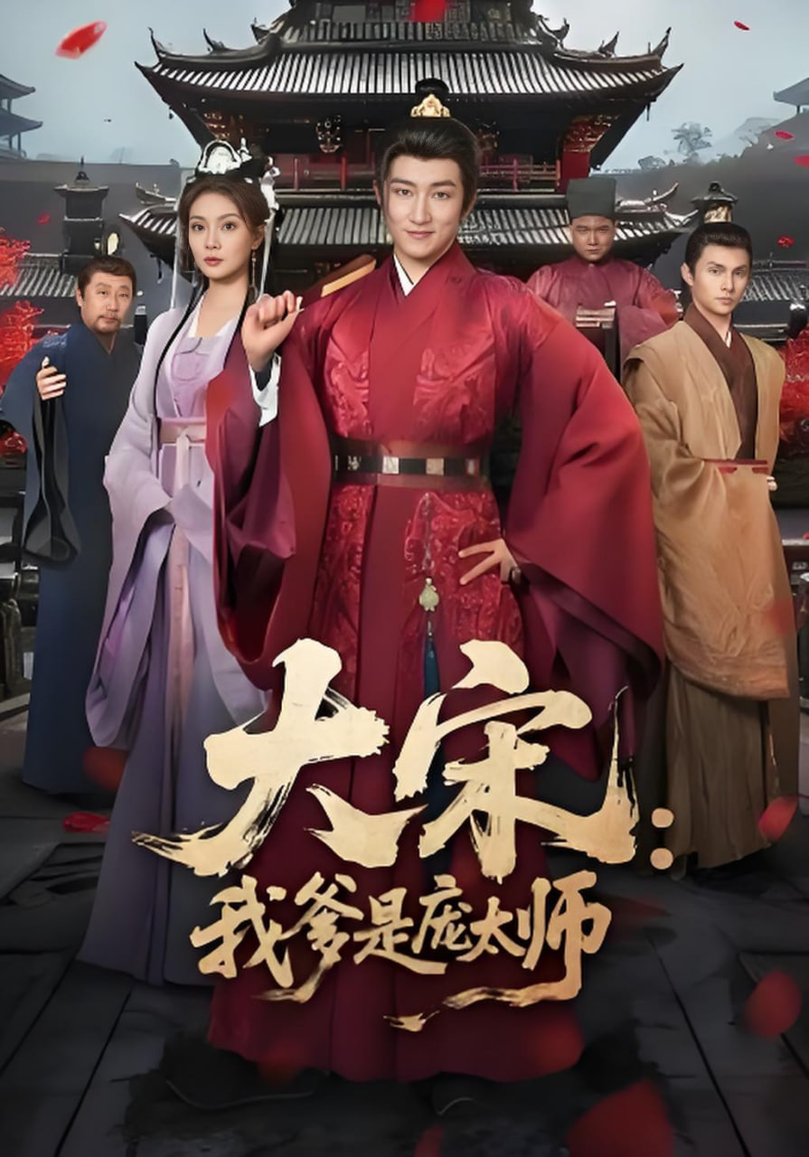 大宋：我爹是庞太师封面