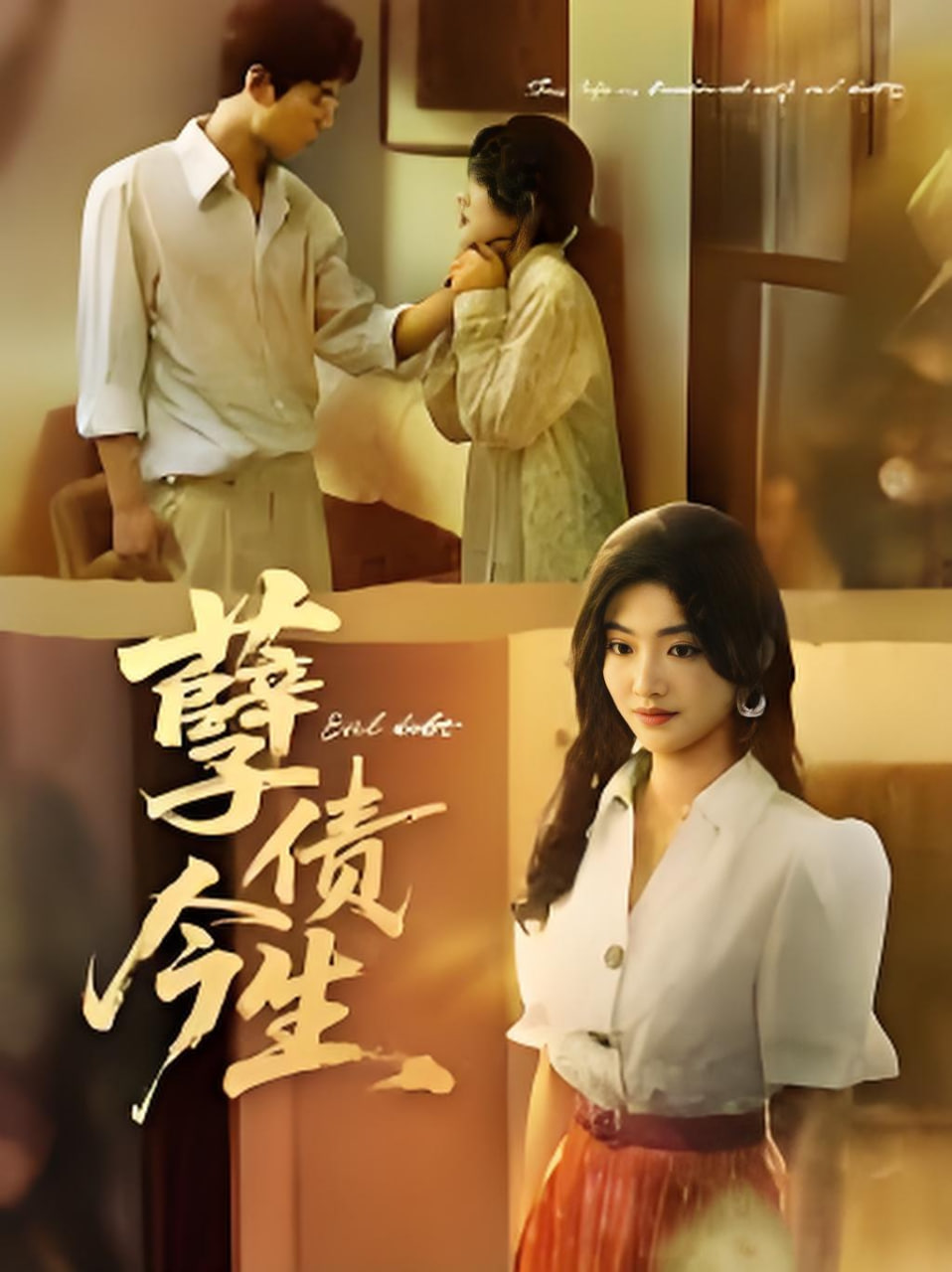 孽债今生封面