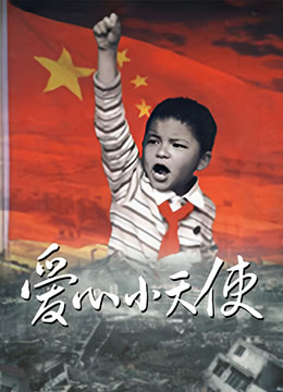爱心小天使 2009封面