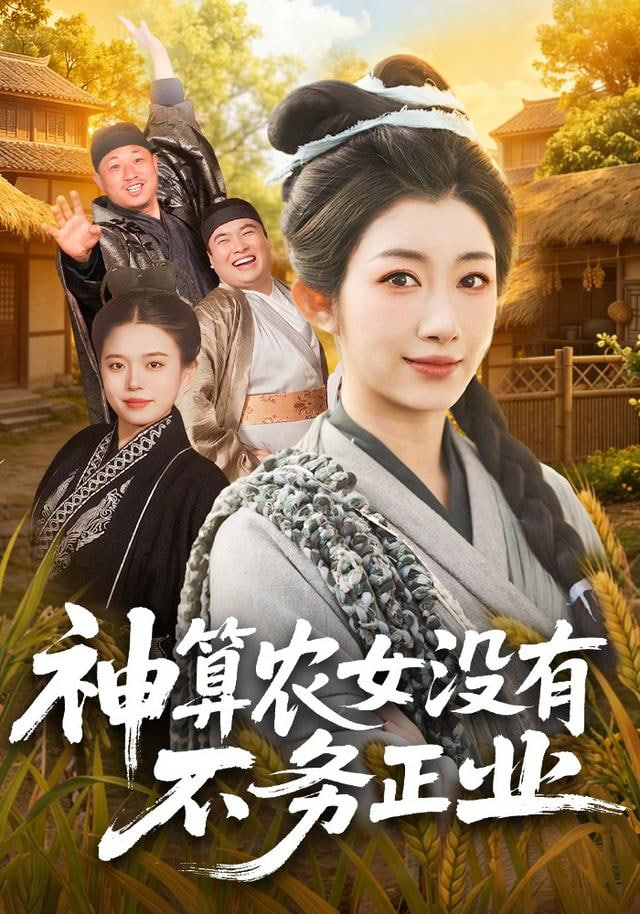 神算农女没有不务正业封面