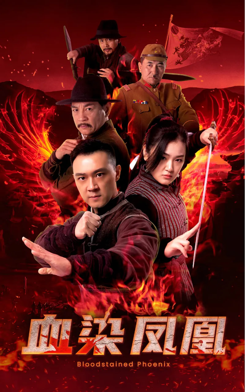 血染凤凰封面