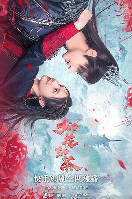 如花如荼封面