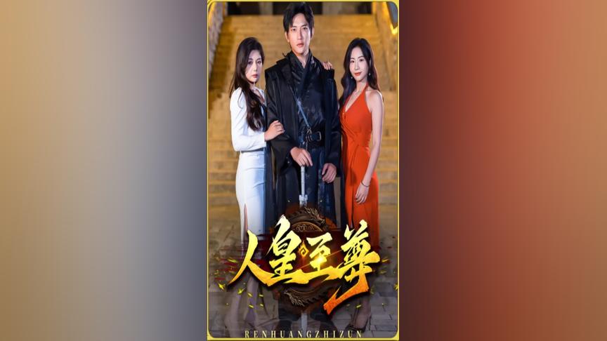 人皇至尊封面