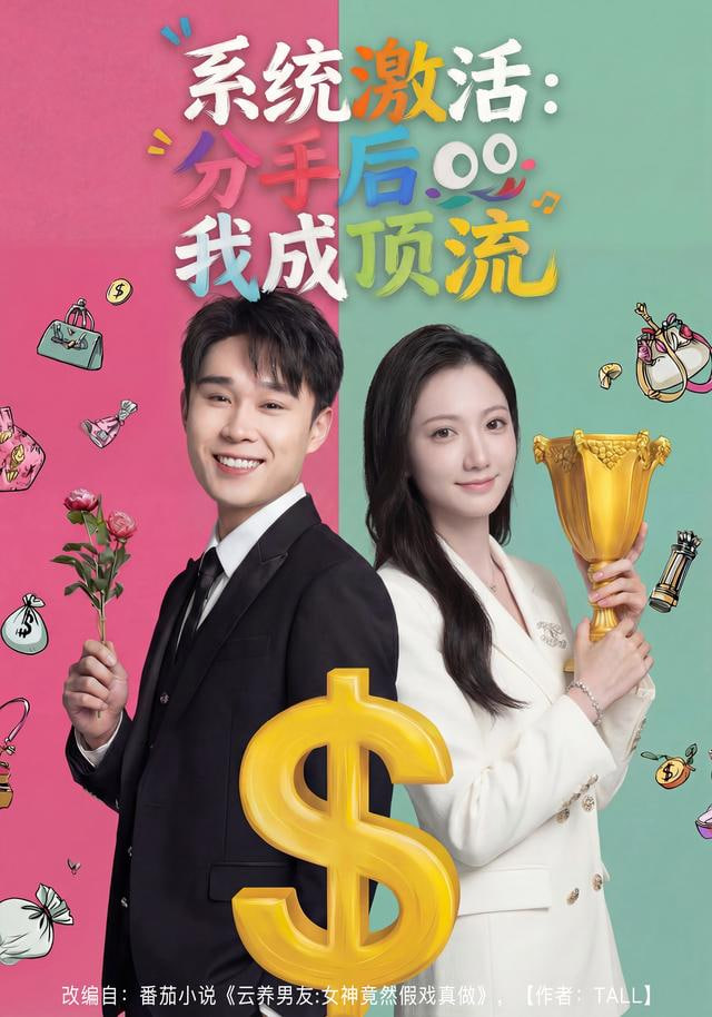 系统激活：分手后我成顶流封面