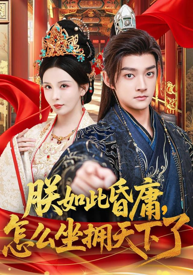 朕如此昏庸，怎么坐拥天下了封面