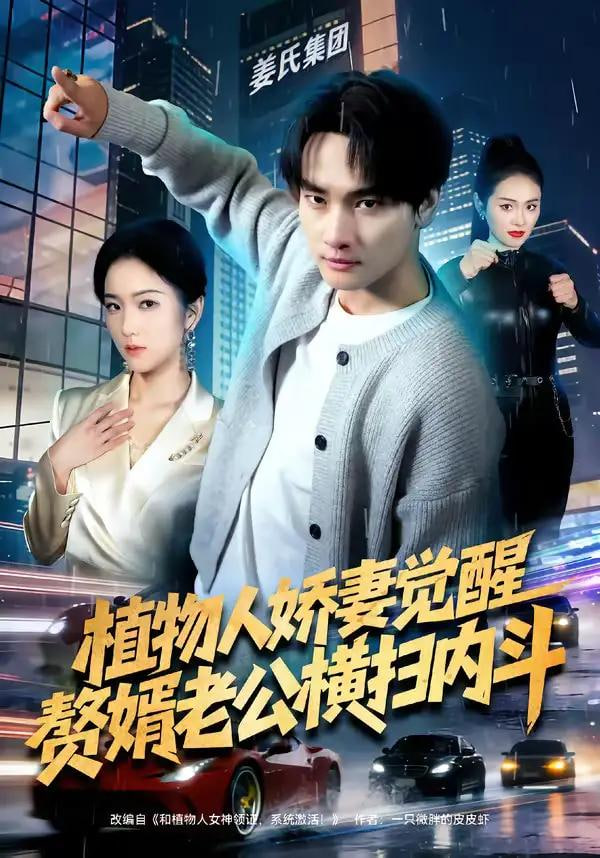 植物人娇妻觉醒，赘婿老公横扫内斗封面