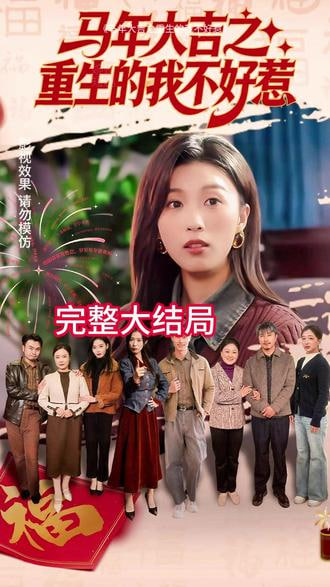 马年大吉之重生的我不好惹封面