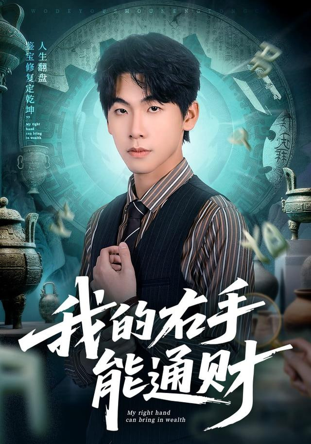 我的右手能通财封面