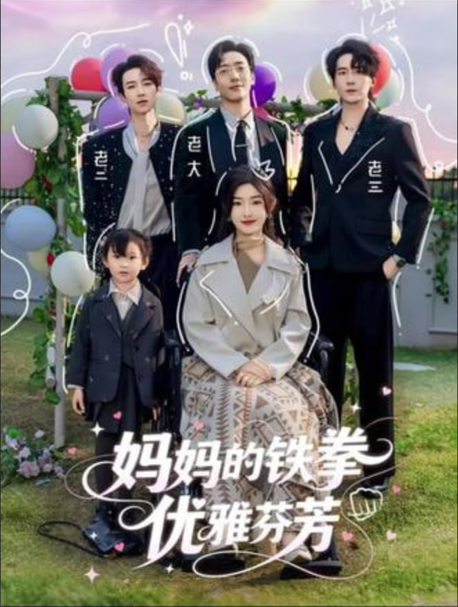 妈妈的铁拳优雅芬芳封面
