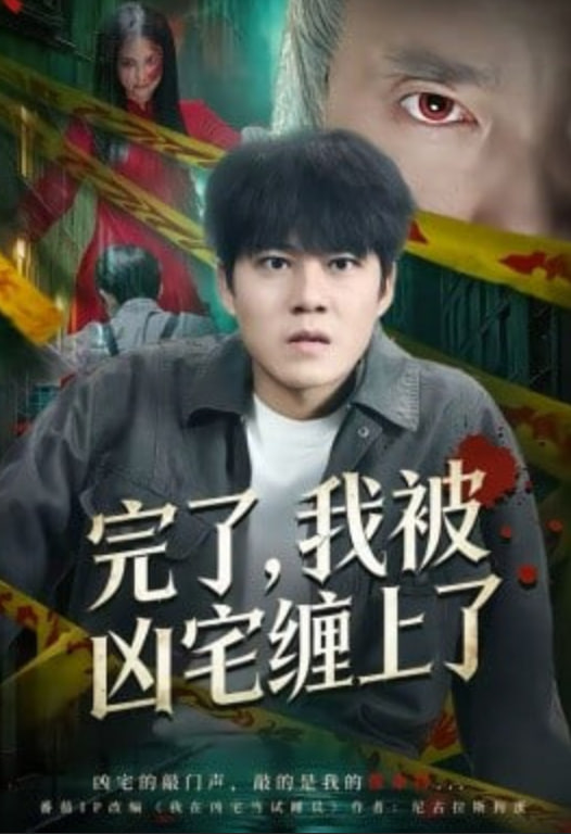 完了，我被凶宅缠上了封面
