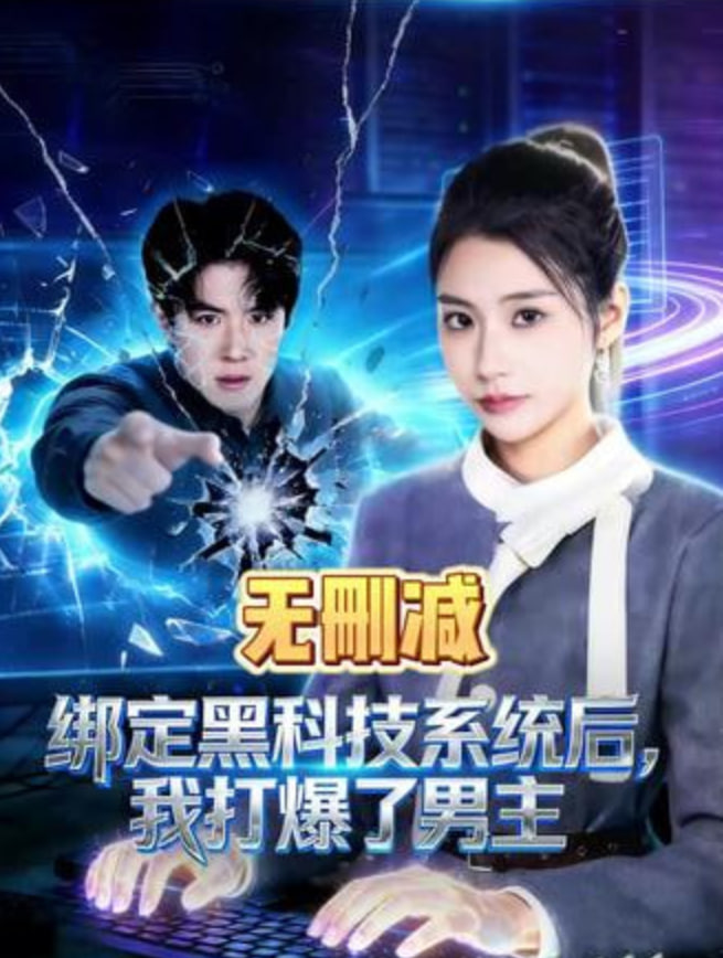 绑定黑科技系统后，我打爆了男主封面