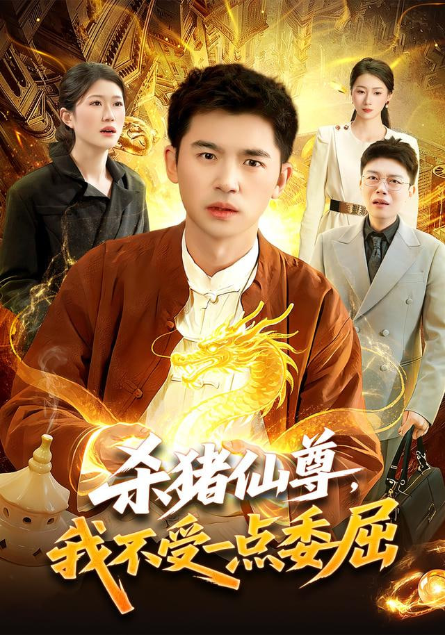 杀猪仙尊，我不受一点委屈封面
