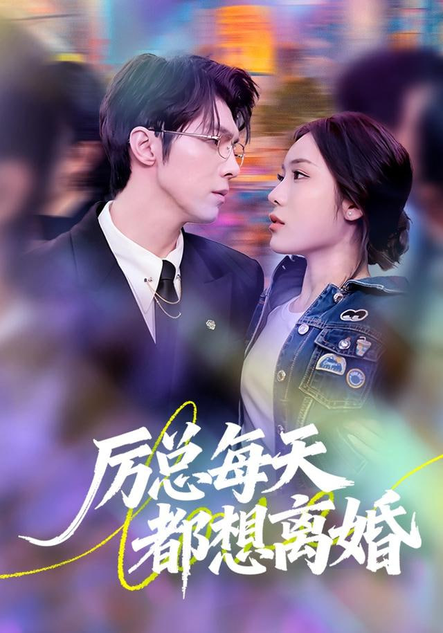 厉总每天都想离婚封面