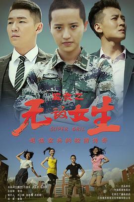 校园女大兵封面