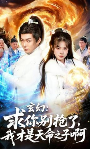 玄幻：求你别抢了，我才是天命之子啊（玄幻求你别抢了我才是天命之子啊）封面