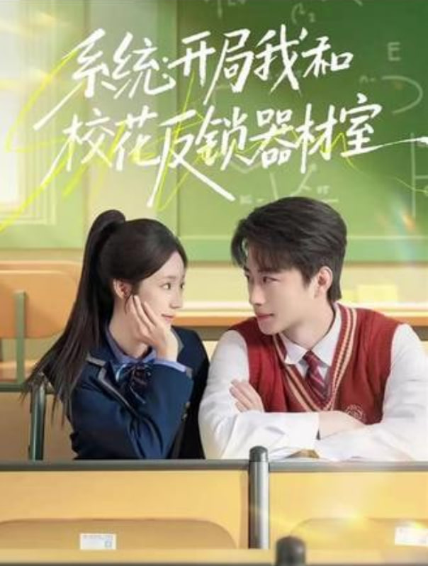 系统：开局我和校花反锁器材室封面