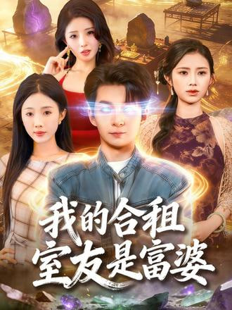 我的合租室友是富婆封面