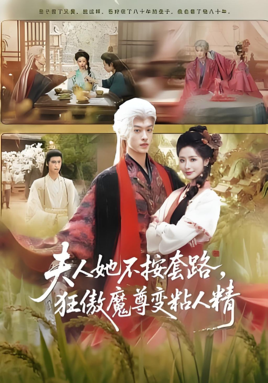 夫人她不按套路，狂傲魔尊变粘人精封面