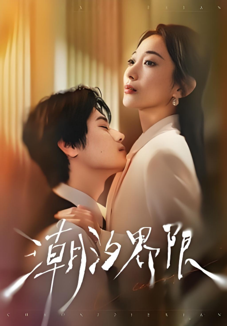 潮汐界限封面