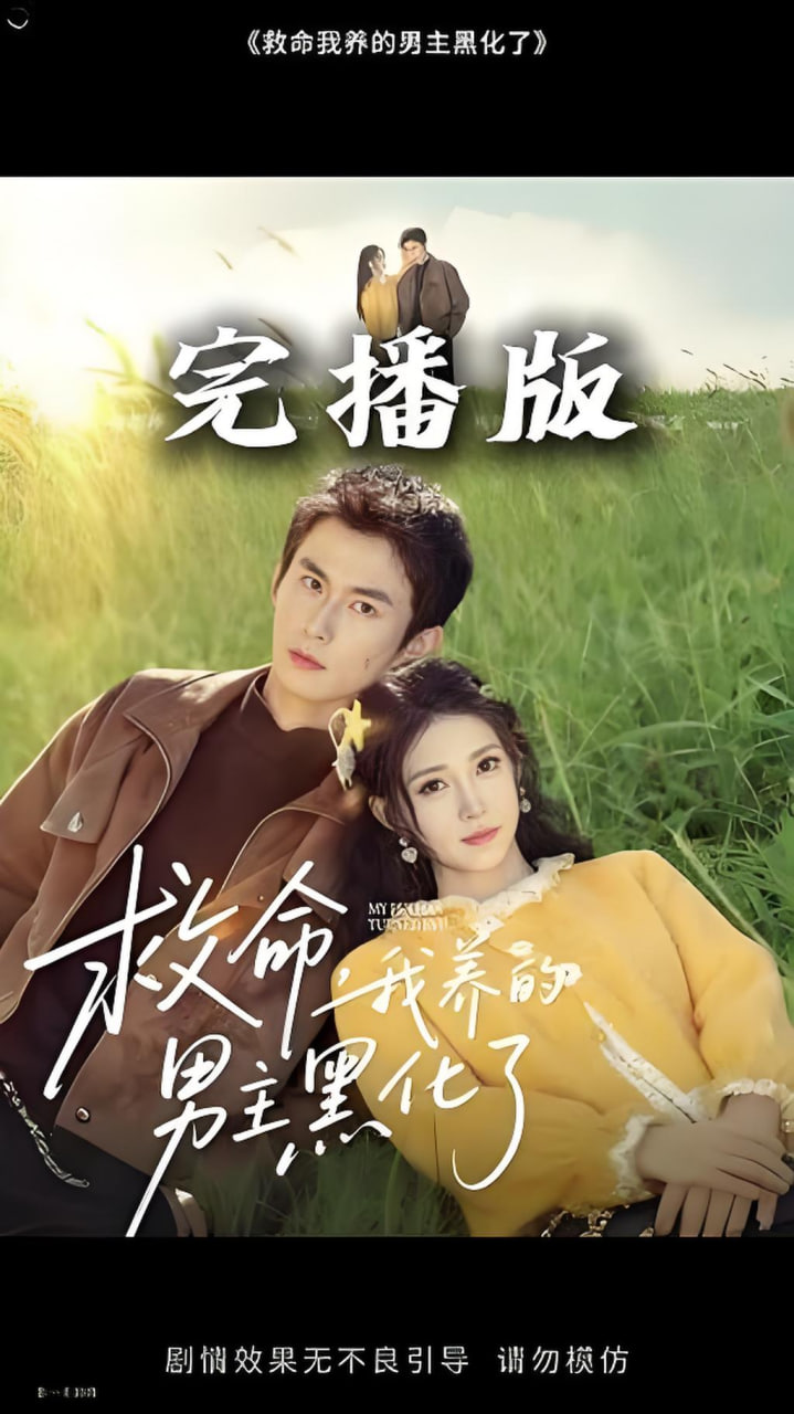 救命我养的男主黑化了封面