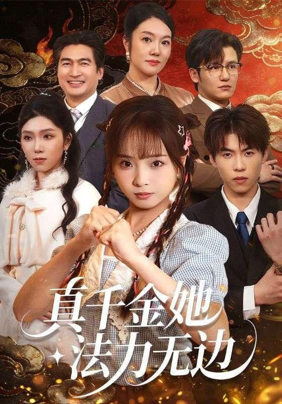真千金她法力无边封面