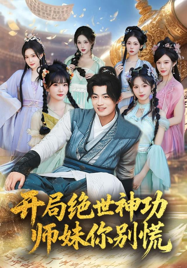 开局绝世神功，师妹你别慌封面