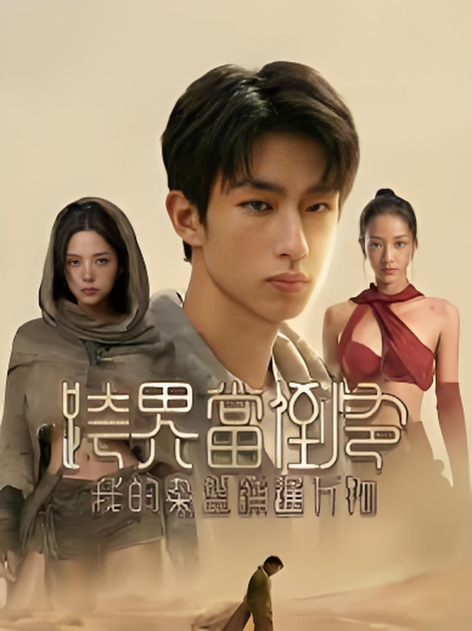 跨界当倒爷，我的杂货铺通万物封面