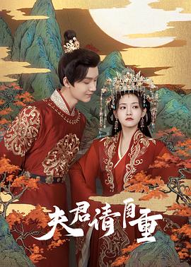 夫君，请自重封面