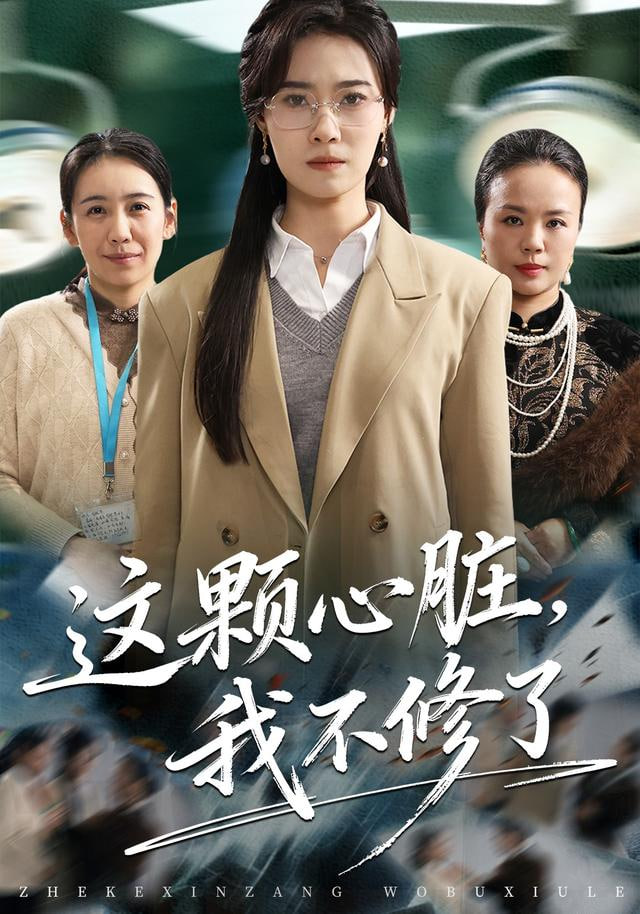 这颗心脏，我不修了封面