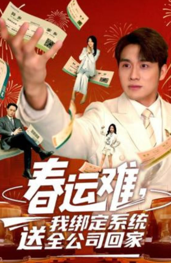 春运难，我绑定系统送全公司回家封面