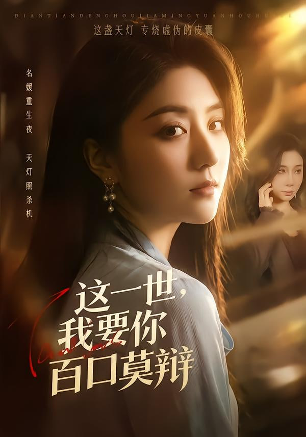 这一世，我要你百口莫辩封面