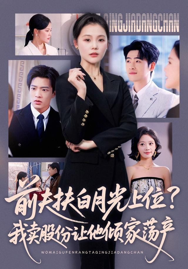 前夫扶白月光上位？我卖股份让他倾家荡产封面