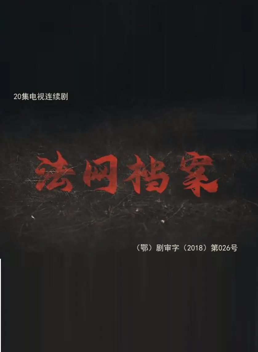 法网档案封面