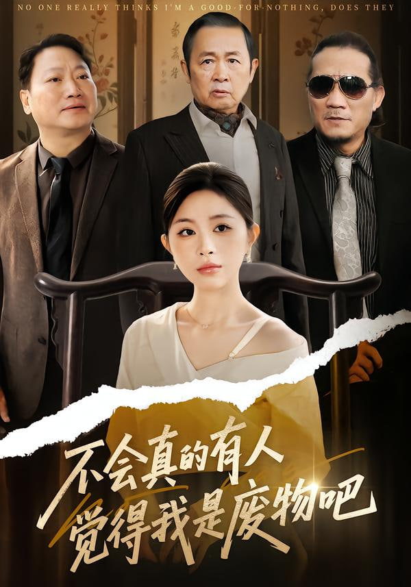 不会真的有人觉得我是废物吧封面