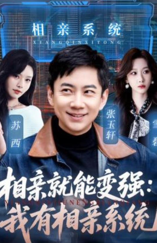 相亲就能变强我有一个相亲系统封面