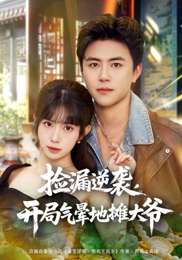 捡漏逆袭，开局气晕地摊大爷封面