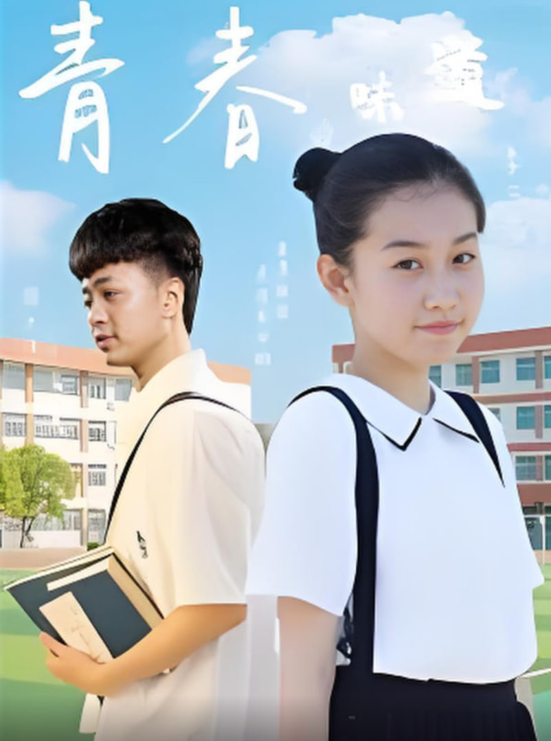 青春的味道封面