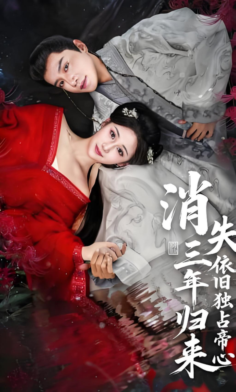 消失三年归来，依旧独占帝心封面