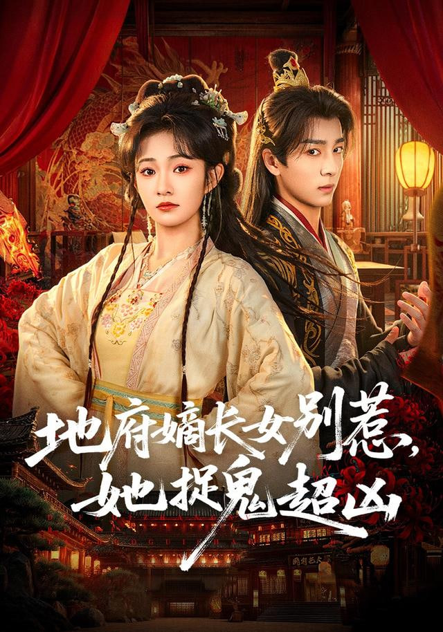 地府嫡长女别惹，她捉鬼超凶封面