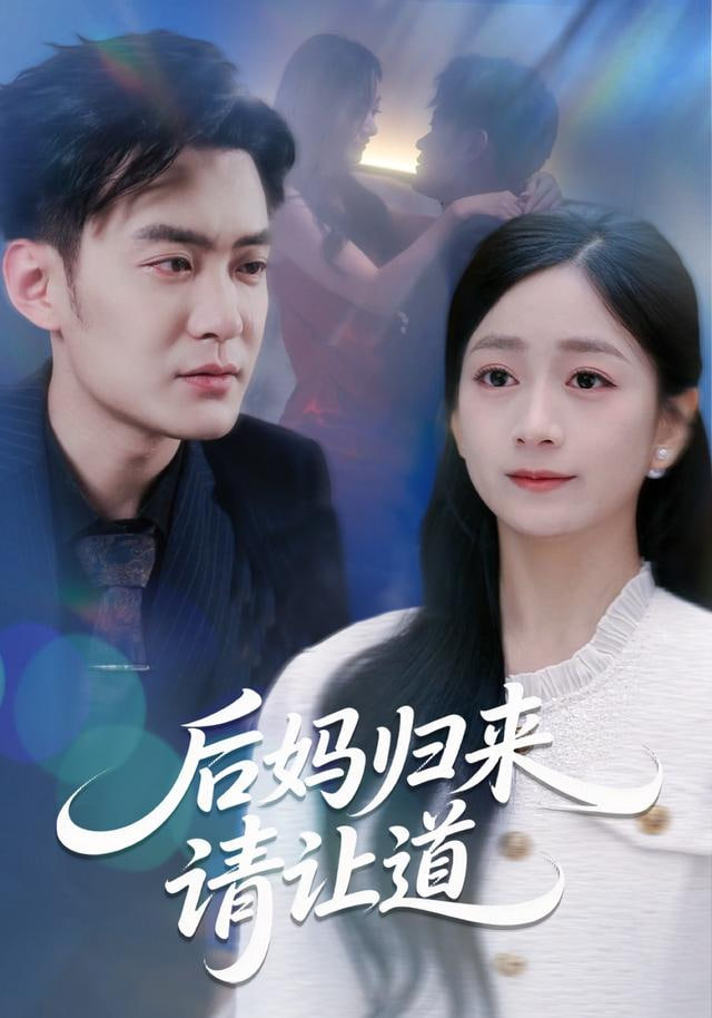 后妈归来请让道封面