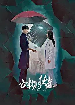 心软的使者封面